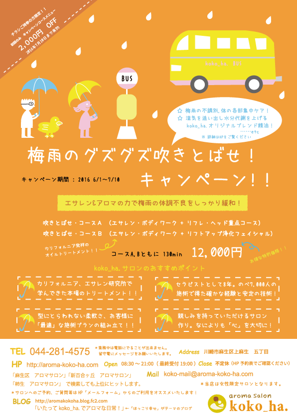 エサレン　梅雨キャンペーン　イラスト