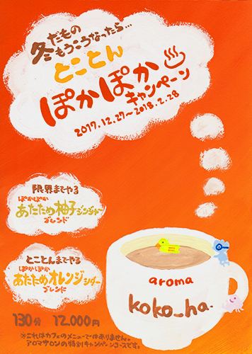ぽかぽか　キャンペーン　イラスト