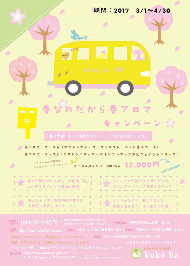 春　アロマ　イラスト