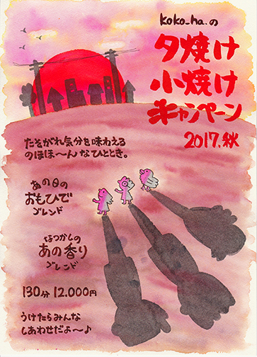 夕焼け小焼け　キャンペーン　イラスト