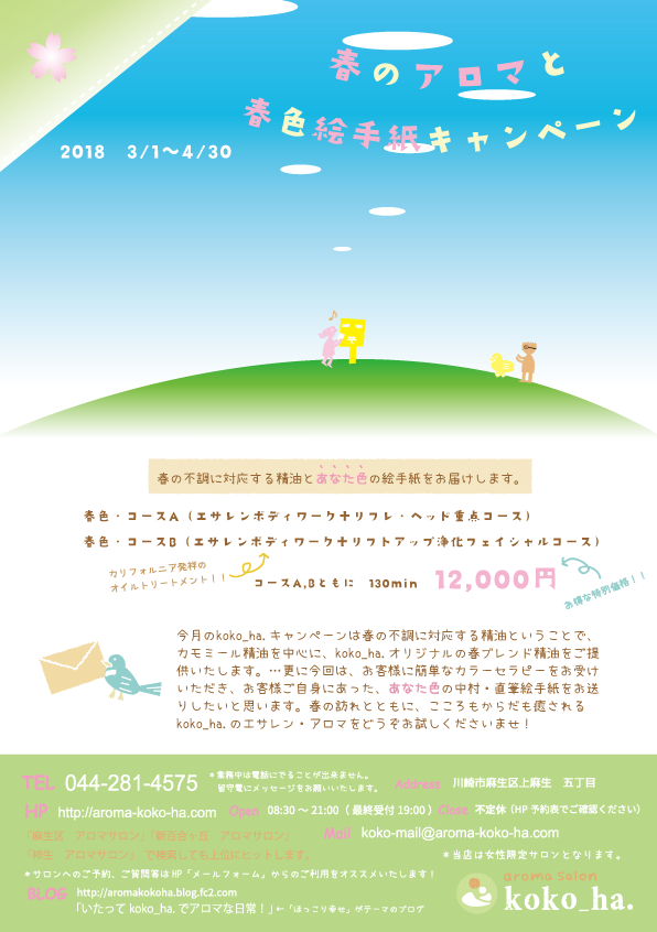 春のアロマ　キャンペーン　イラスト