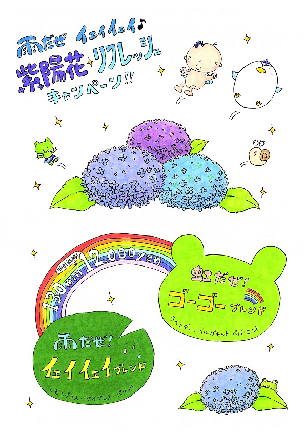 　紫陽花　リフレッシュ　キャンペーン！