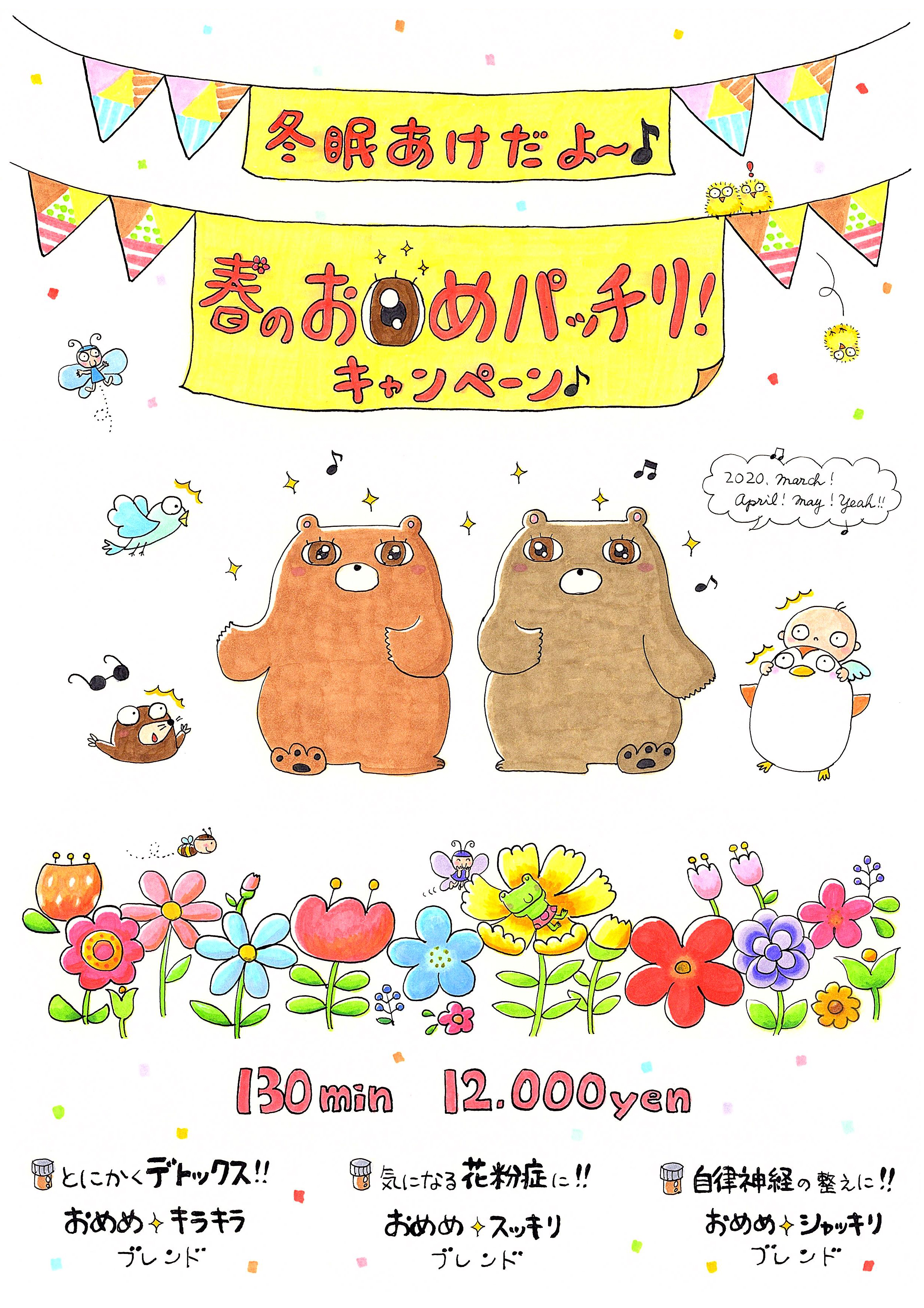 　春　お目めパッチリキャンペーン♪♪