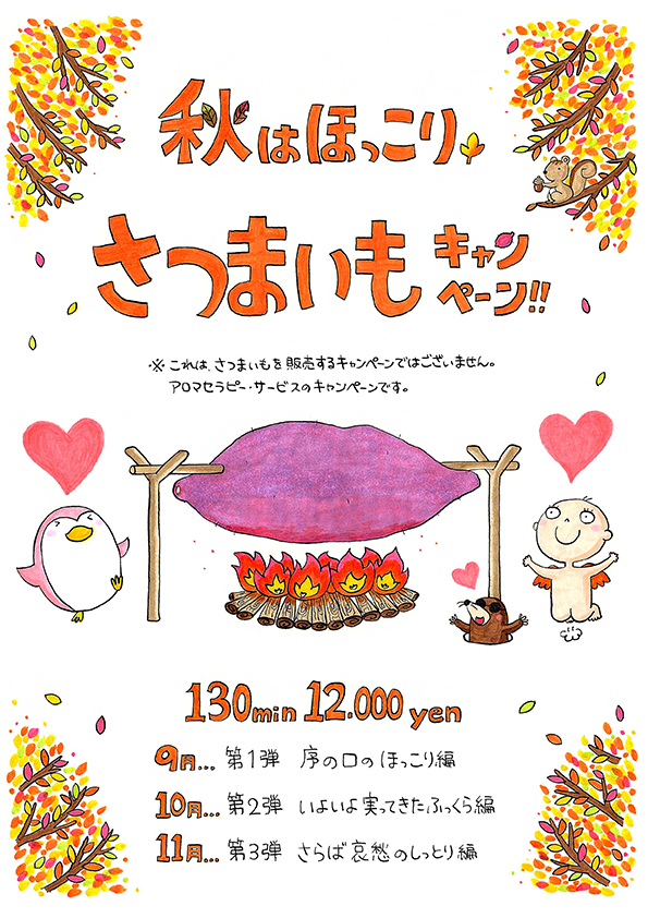 　秋　さつまいもキャンペーン♪♪