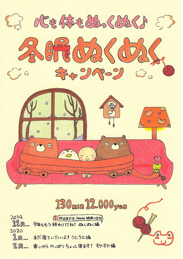 　冬　冬眠ぬくぬくキャンペーン♪♪