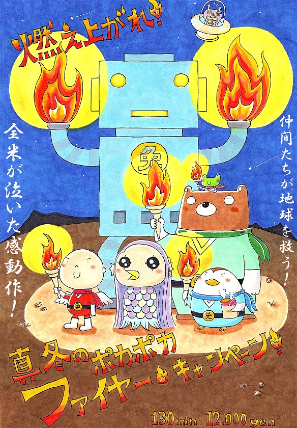 　ポカポカファイヤー　キャンペーン♪♪