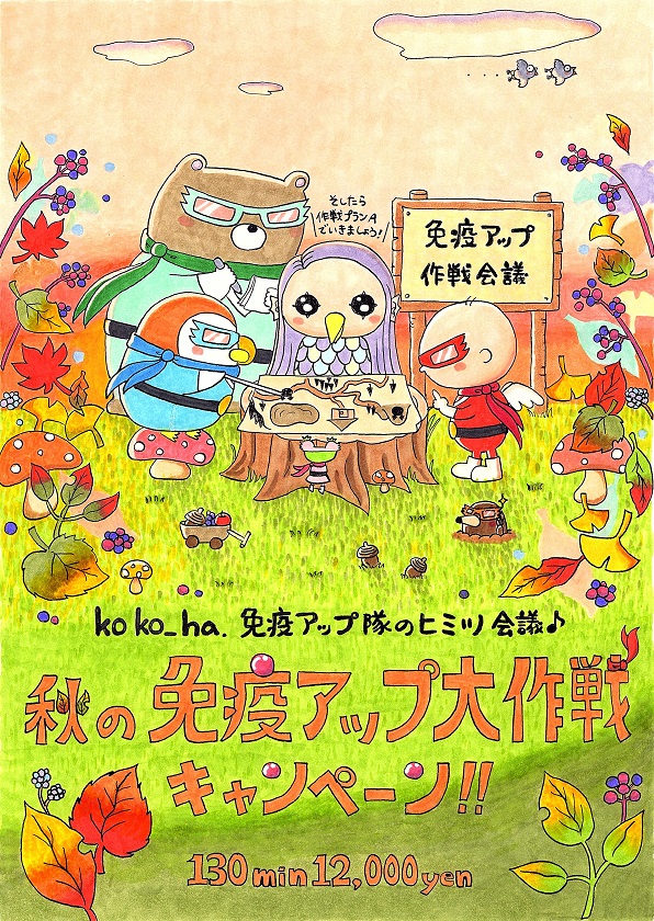 　免疫アップ大作戦　キャンペーン♪♪