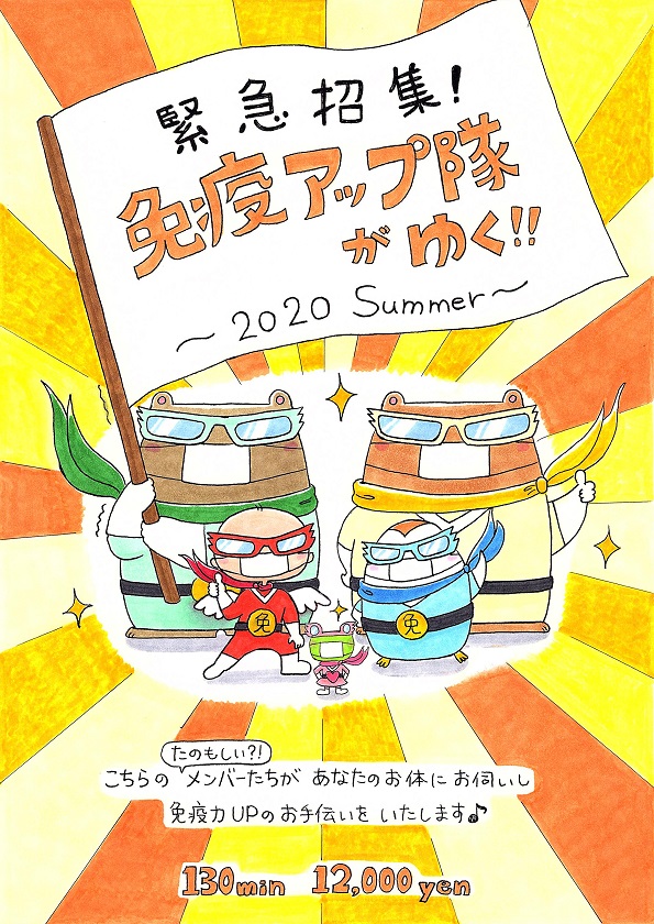 　免疫アップ隊がゆく　キャンペーン♪♪