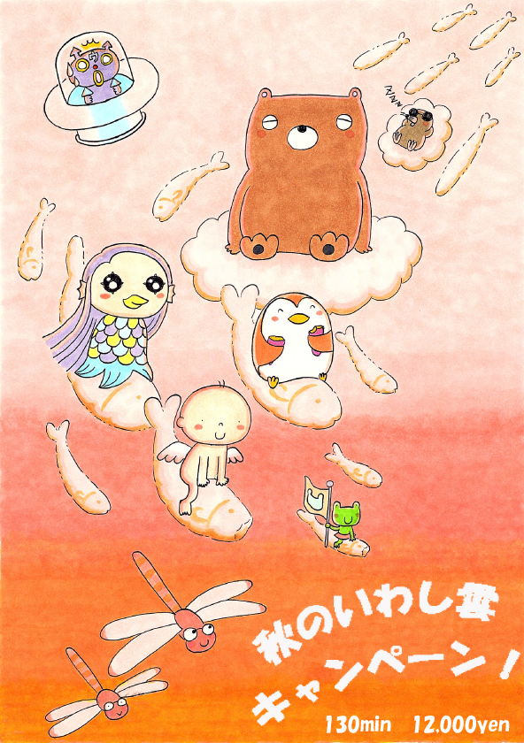 　秋　いわし雲　キャンペーン♪♪