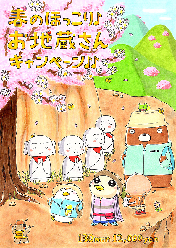 　お地蔵さん　キャンペーン♪♪