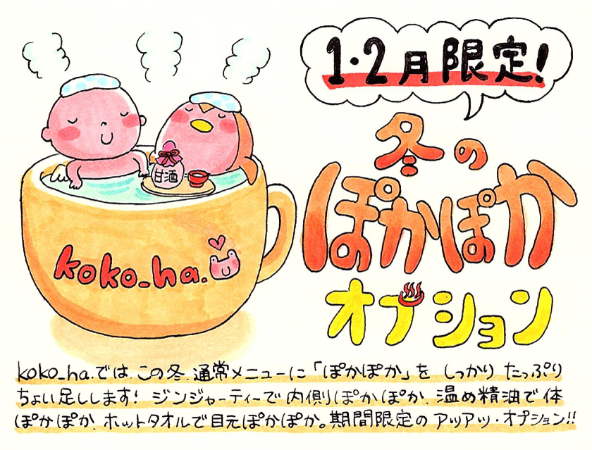ぽかぽかオプション　お知らせ　2023年1月2月♪♪