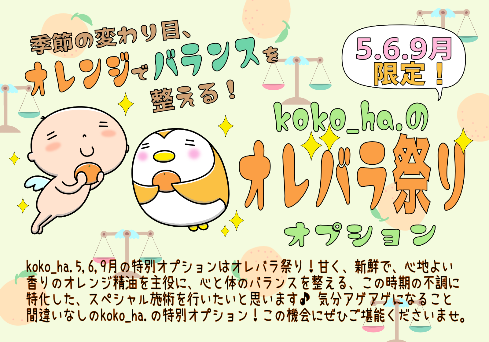 オレンジバランス　オプション　お知らせ　2024年5,6,9月♪♪