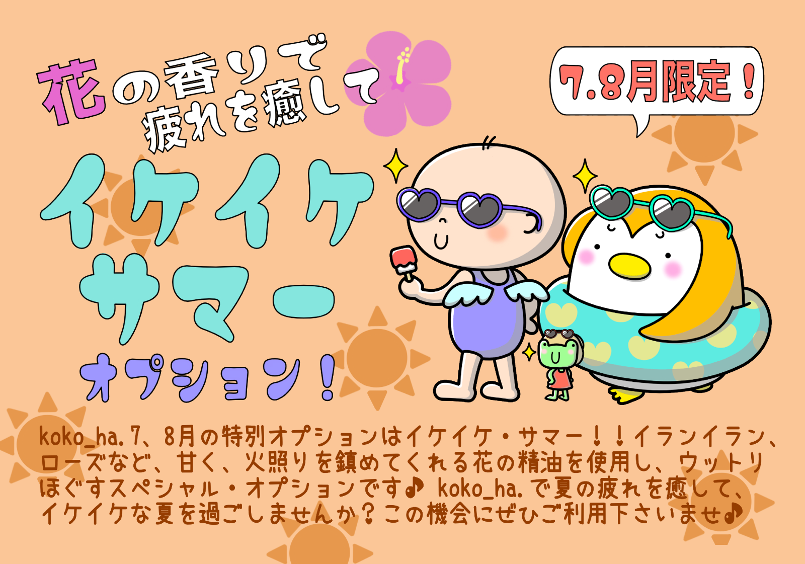 イケイケサマー　オプション　お知らせ　2024年7,8月♪♪