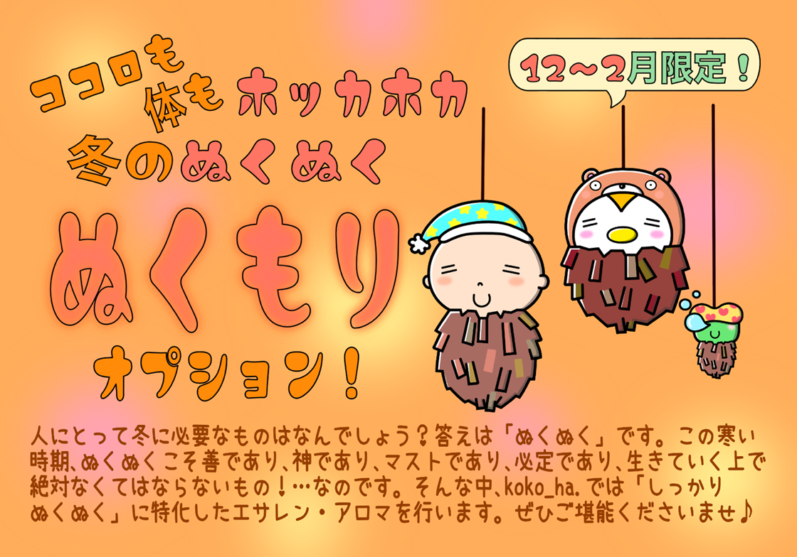 ぬくぬく　オプション　お知らせ　2024年12月 2025年1月2月♪♪