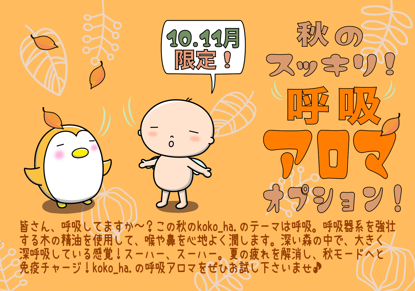 呼吸アロマ　オプション　お知らせ　2025年10月11月♪♪