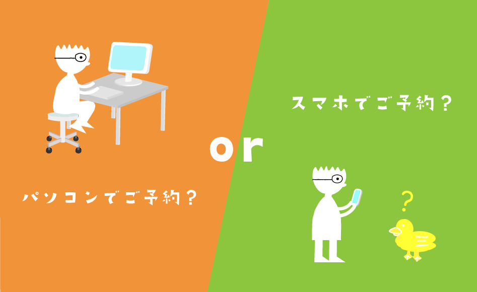 ご予約方法　マル　イラスト