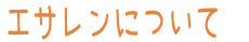 エサレン　エサレンについて　タイトル