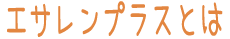 エサレンメニュー　エサレンプラス　タイトル
