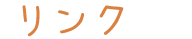 リンク　アロマサロンなど　タイトル