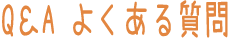 Q&A　よくあるご質問　タイトル
