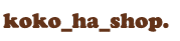koko_ha_shop.　グッズ　タイトル