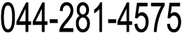  koko_ha.　電話番号　044-281-4575