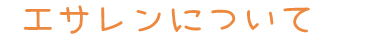 エサレンボディーワーク エサレンについて　タイトル