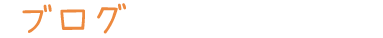 ブログ　インデックス　タイトル