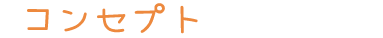 コンセプト タイトル　画像
