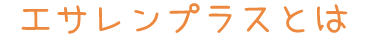 エサレン・マッサージ（ボディワーク） エサレンについて　タイトル