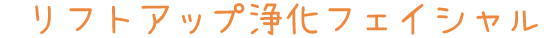 フェイシャル　リフトアップ　タイトル