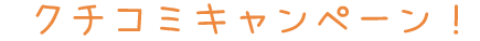 クチコミキャンペーン　タイトル　おすすめ