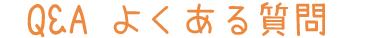 よくある質問　Q＆A　タイトル