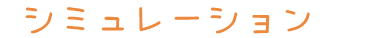 シミュレーション　店内　タイトル