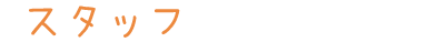 スタッフ　紹介　資格