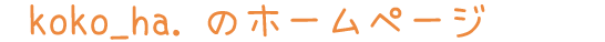 アロマサロン　koko_ha.のホームページ　タイトル　
